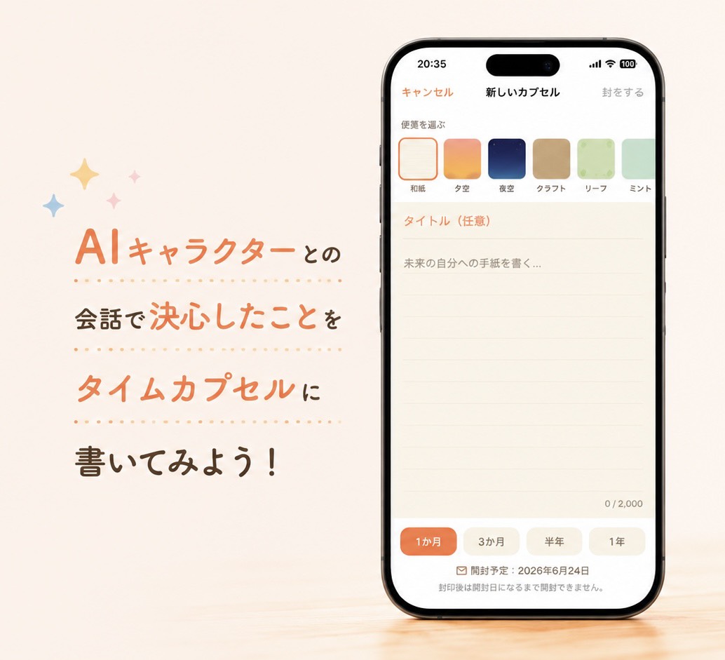 AICHA タイムカプセル機能